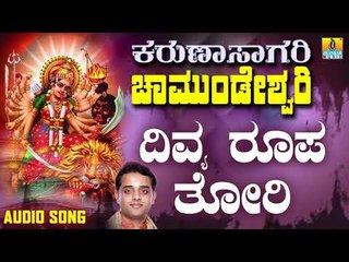 ಶ್ರೀ ಚಾಮುಂಡೇಶ್ವರಿ ಭಕ್ತಿಗೀತೆಗಳು - Divya Roopa Thori |Karunasagari Chamundeshwari (Audio)