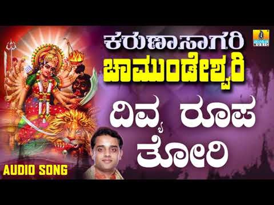 ಶ್ರೀ ಚಾಮುಂಡೇಶ್ವರಿ ಭಕ್ತಿಗೀತೆಗಳು - Divya Roopa Thori |Karunasagari Chamundeshwari (Audio)