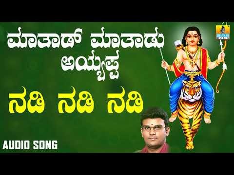 ಶ್ರೀ ಅಯ್ಯಪ್ಪ ಭಕ್ತಿಗೀತೆಗಳು - Nadi Nadi Nadi |Mathadu Mathadu Ayyappa