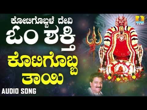ಶ್ರೀ ಓಂಶಕ್ತಿ ಭಕ್ತಿಗೀತೆಗಳು - Kotigobba Thayi |Kotigobbale Devi Om Shakthi