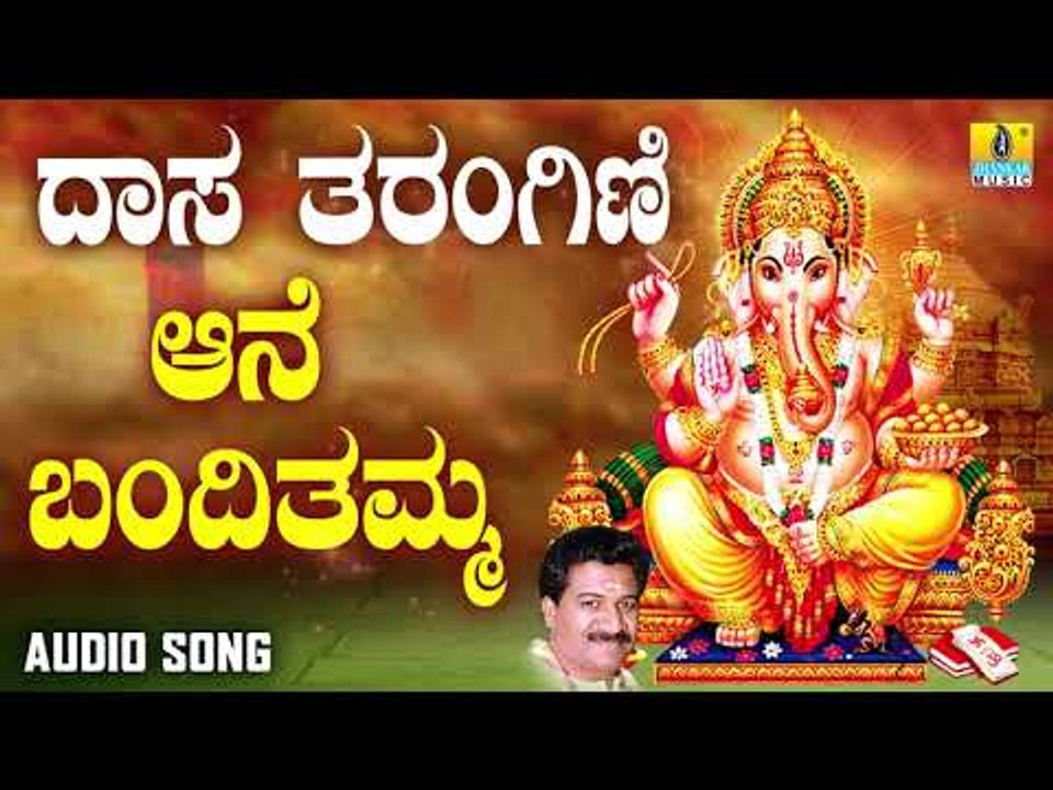 ದಾಸರ ಪದಗಳು - Aane Banditamma |Daasa Tarangini