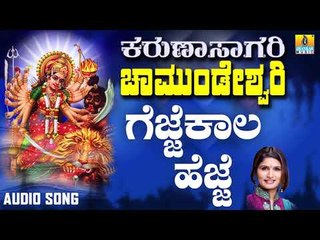 ಶ್ರೀ ಚಾಮುಂಡೇಶ್ವರಿ ಭಕ್ತಿಗೀತೆಗಳು - Gejjekaala Hejje |Karunasagari Chamundeshwari (Audio)