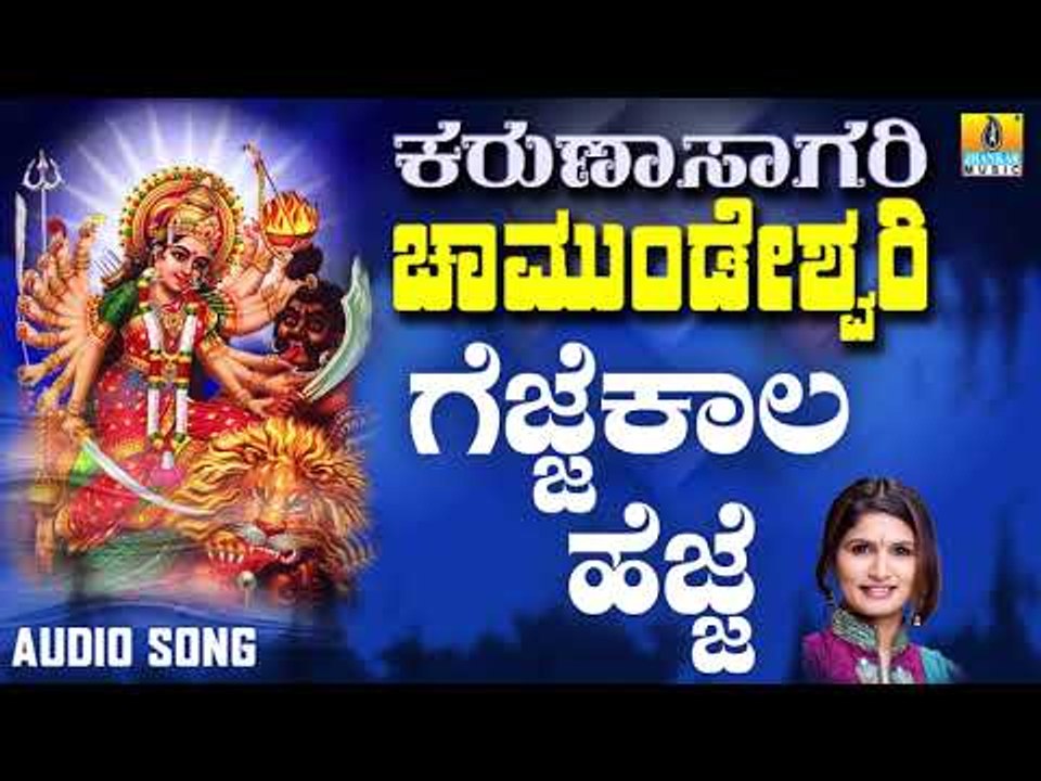 ಶ್ರೀ ಚಾಮುಂಡೇಶ್ವರಿ ಭಕ್ತಿಗೀತೆಗಳು - Gejjekaala Hejje |Karunasagari Chamundeshwari (Audio)