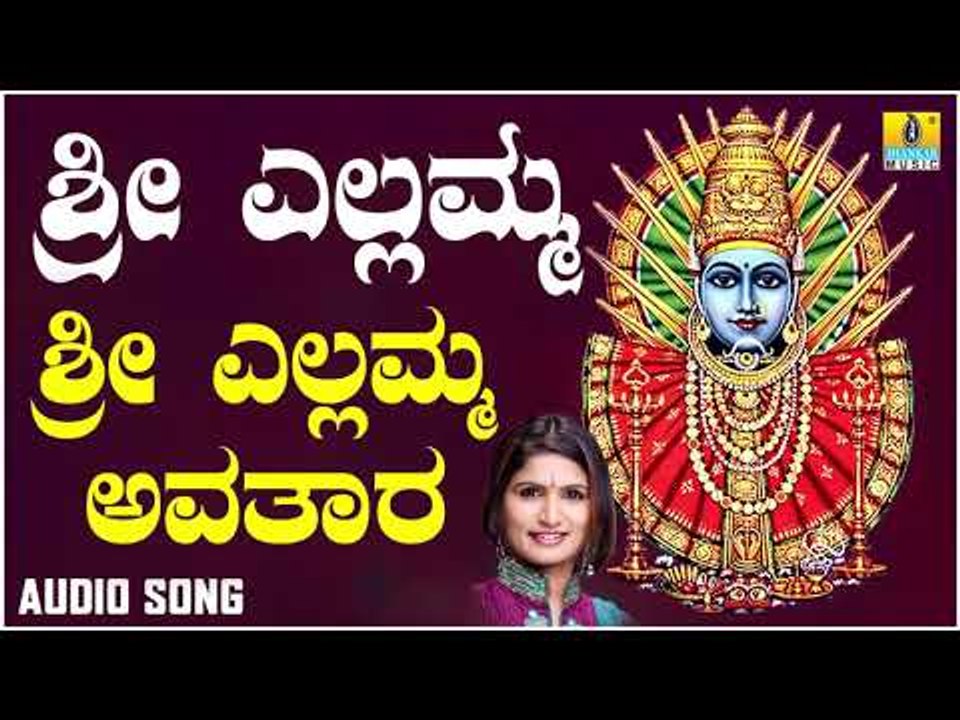 ಶ್ರೀ ಎಲ್ಲಮ್ಮ ಭಕ್ತಿಗೀತೆಗಳು - Sri Yellammana Avathara |Sri Yellamma (Audio)