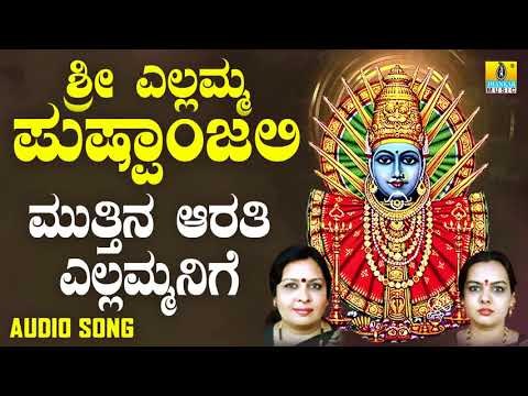 ಶ್ರೀ ಎಲ್ಲಮ್ಮ ಭಕ್ತಿಗೀತೆಗಳು - Muttina Aarathi Yellammanige |Sri Yellamma Pushpanjali (Audio)