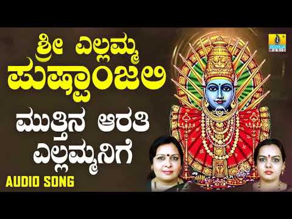 ಶ್ರೀ ಎಲ್ಲಮ್ಮ ಭಕ್ತಿಗೀತೆಗಳು - Muttina Aarathi Yellammanige |Sri Yellamma Pushpanjali (Audio)