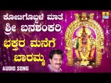 ಶ್ರೀ ಬನಶಂಕರಿ ಭಕ್ತಿಗೀತೆಗಳು - Bhakathara Manege Baramma  |Kotigobbale Mathe Sri Banashankari (Audio)