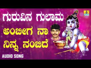 ದಾಸರ ಪದಗಳು - Ambiga Na Ninna Nambidhe |Guruvina Gulama