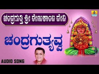 ಚಂದ್ರಗುತ್ತ್ಯವ್ವ | Chandragutti Sri Renukamba Devi | L. N. Shastri | Kannada Devotional Songs