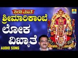ಲೋಕ ವಿಖ್ಯಾತೆ | Shirasi Mathe Sri Marikambe | Narasimha Nayak | Kannada Devotional Songs