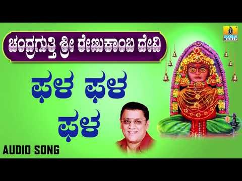 ಫಲ ಫಲ ಫಲ-Chandragutti Sri Renukamba Devi | L. N. Shastri | Kannada Devotional Songs | Jhankar Music