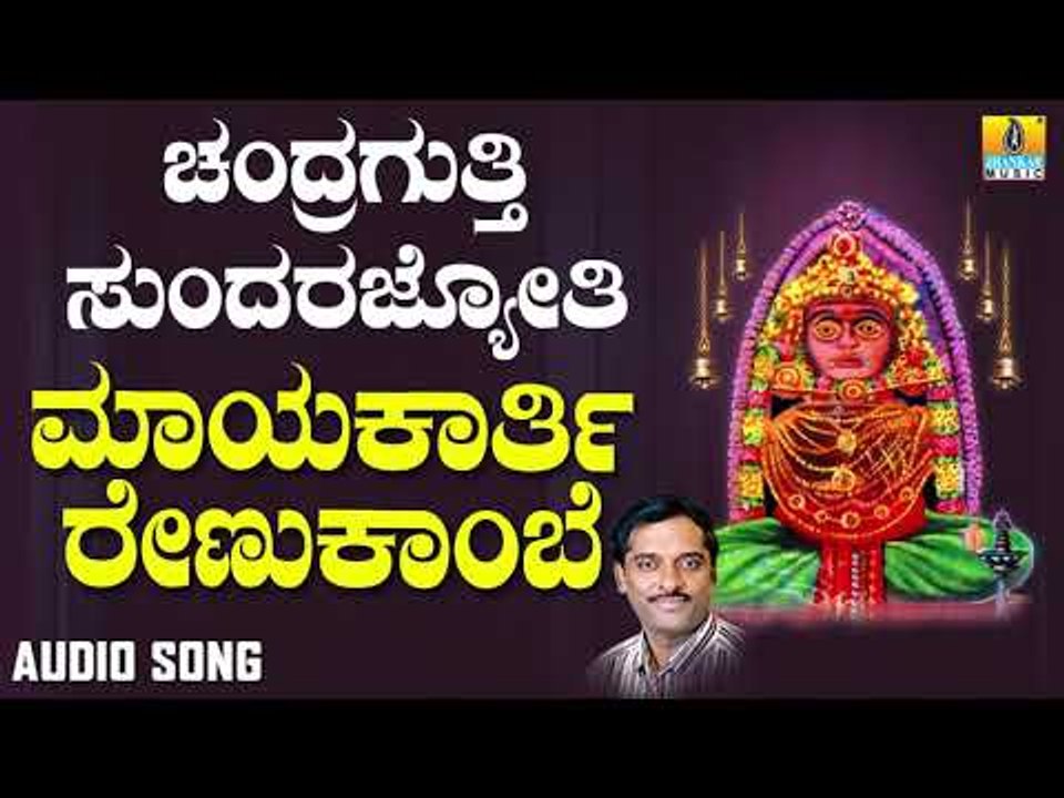 ಶ್ರೀ ಚಂದ್ರಗುತ್ತಿ ಶ್ರೀ ರೇಣುಕಾಂಬೆ ಭಕ್ತಿಗೀತೆಗಳು - Mayakarathi Renukambege |Chandragutti Sundara Jyothi