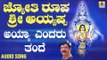 ಶ್ರೀ ಅಯ್ಯಪ್ಪ ಭಕ್ತಿಗೀತೆಗಳು - Ayya Yendaru Tande|Jyothi Roopa Sri Ayyappa(Audio)