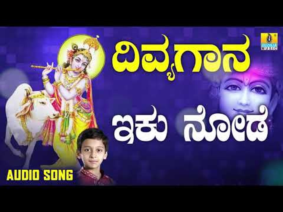 ದಾಸರ ಪದಗಳು -  Iko Node |Divya Gaana