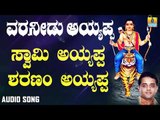 ಶ್ರೀ ಅಯ್ಯಪ್ಪ ಭಕ್ತಿಗೀತೆಗಳು - Swamy Ayyappa Sharanam Ayyappa |Varaneedu Ayyappa (Audio)
