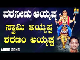 ಶ್ರೀ ಅಯ್ಯಪ್ಪ ಭಕ್ತಿಗೀತೆಗಳು - Swamy Ayyappa Sharanam Ayyappa |Varaneedu Ayyappa (Audio)