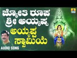 ಶ್ರೀ ಅಯ್ಯಪ್ಪ ಭಕ್ತಿಗೀತೆಗಳು - Ayyappa Swamiya |Jyothi Roopa Sri Ayyappa (Audio)