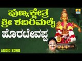 ಶ್ರೀ ಅಯ್ಯಪ್ಪ ಭಕ್ತಿಗೀತೆಗಳು - Horatevappa |Punyakshethra Sri Shabarimalai (Audio)