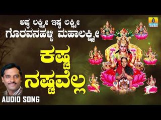 ಶ್ರೀ ಲಕ್ಷ್ಮಿಭಕ್ತಿಗೀತೆಗಳು - Kasta Nastavella  |Ashta Lakshmi Ishta Lakshmi Goravanahalli Mahalakshmi
