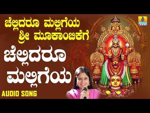 ಶ್ರೀ ಮೂಕಾಂಬಿಕೆಭಕ್ತಿಗೀತೆಗಳು - Chellidaru Malligeya |Chellidaru Malligeya Sri Mookambikege (Audio)