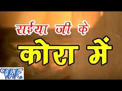 सईया जी के कोरा में - Saiya Ji Ke Kora Me - Bhojpuri Songs HD
