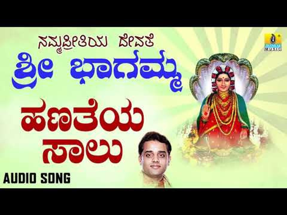 ಶ್ರೀ ಘತ್ತರಗಿ ಭಾಗಮ್ಮ ಭಕ್ತಿಗೀತೆಗಳು - Hanatheya Saalu |Namma Preethiya Devathe Sri Bhagamma (Audio)