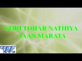 गोरी तोहार नथुनिया जान मारता - Gori Tohar Nathiya Jaan Marata - Bhojpuri Hit Songs