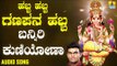 ಶ್ರೀ ಗಣೇಶ ಭಕ್ತಿ ಗೀತೆಗಳು -Banniri Kuniyona |Habba Habba Ganapana Habba (Audio)