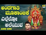 ಶ್ರೀ ಮೂಕಾಂಬಿಕೆಭಕ್ತಿಗೀತೆಗಳು -Ellello Aleyuva |Andagaathi Mookambike (Audio)