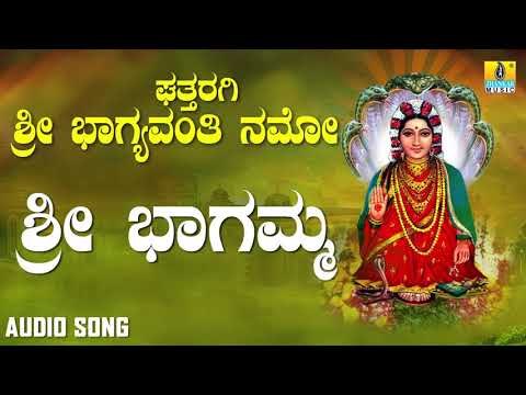 ಶ್ರೀ ಘತ್ತರಗಿ ಭಾಗಮ್ಮ ಭಕ್ತಿಗೀತೆಗಳು - Sri Bhagamma |Ghattharagi Sri Bhagyavanthi Namo (Audio)