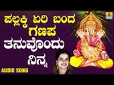 ಶ್ರೀ ಗಣೇಶ ಭಕ್ತಿ ಗೀತೆಗಳು - Thanuvondu Ninna |Pallakki Yeri Banda Ganapa