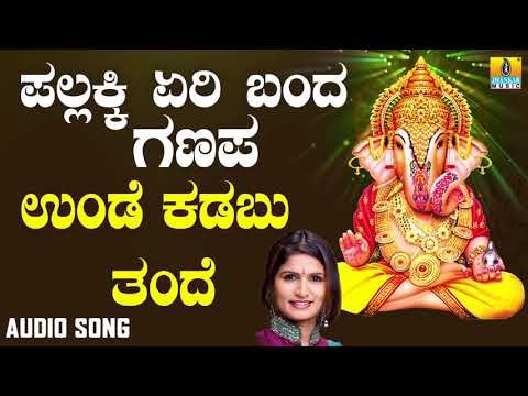 ಶ್ರೀ ಗಣೇಶ ಭಕ್ತಿ ಗೀತೆಗಳು - Unde Kadabu Thande |Pallakki Yeri Banda Ganapa