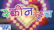 स्क्रीन टच - Arun Akela Urf Popat Ji - Screen Touch - Bhojpuri Hit Songs HD