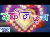 स्क्रीन टच - Arun Akela Urf Popat Ji - Screen Touch - Bhojpuri Hit Songs HD
