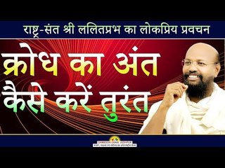 क्रोध का अंत कैसे करें तुरंत - Shri Lalit Prabhji - Mumbai Pravachan 2018