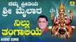 ಶ್ರೀ ಮೈಲಾರ ಲಿಂಗೇಶ್ವರ ಭಕ್ತಿಗೀತೆಗಳು- Nillu Thangaliye |Namma Preetiya Sri Mailara (Audio)