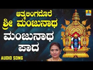 ಶ್ರೀ ಮಂಜುನಾಥಭಕ್ತಿಗೀತೆಗಳು-Manjunathana Paada |Aatmalinga Dhore Sri Manjunatha (Audio)