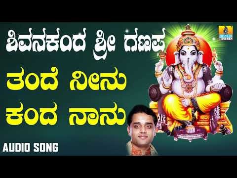ಶ್ರೀ ಗಣೇಶ ಭಕ್ತಿ ಗೀತೆಗಳು - Thande Neenu Kanda Naanu |Shivanakanda Sri Ganapa
