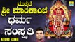 ಧರ್ಮ ಸಂಸ್ಕೃತಿ | Mutthaide Sri Marikambe | Hemanth Kumar | Kannada Devotional Songs | Jhankar Music