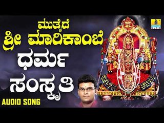 ಧರ್ಮ ಸಂಸ್ಕೃತಿ | Mutthaide Sri Marikambe | Hemanth Kumar | Kannada Devotional Songs | Jhankar Music