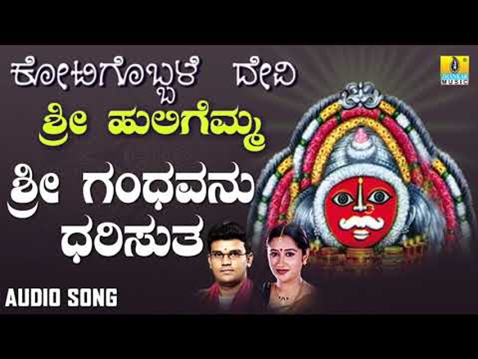 ಶ್ರೀ ಹುಲಿಗಮ್ಮಭಕ್ತಿಗೀತೆಗಳು  - Sri Gandhavanu Dharisutha |Kotigobbale Devi Sri Huligemma (Audio)