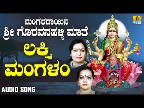 ಲಕ್ಷ್ಮಿ ಮಂಗಳಂ | Mangaladayini Sri Goravanahalli Maathe Namavali | Sujatha Dut, Sunitha Prakash