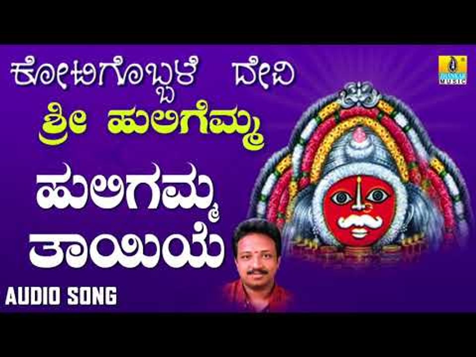 ಶ್ರೀ ಹುಲಿಗಮ್ಮಭಕ್ತಿಗೀತೆಗಳು  - Huligemma Thayiye |Kotigobbale Devi Sri Huligemma (Audio)