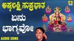 ಏನು ಭಾಗ್ಯವೋ | Ashtalakshmi Suprabhatha | S. Janaki | Kannada Devotional Songs | Jhankar Music