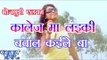 कॉलेज में लड़की बवाल कईले बा - College Me Laiki Bawal Kaile Ba - Bhojpuri Hit Songs HD