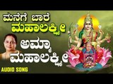 ಅಮ್ಮಾ ಮಹಾಲಕ್ಷ್ಮಿ | Manege Baare Mahalakshmi | Manjula Gururaj | Kannada Devotional Songs