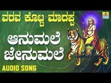 ಶ್ರೀ ಮಲೆ ಮಹದೇಶ್ವರ ಭಕ್ತಿಗೀತೆಗಳು - Aanumale Jenumale |Sri Male Mahadeshwara Suprabhatha (Audio)