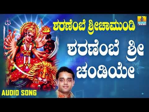 ಶ್ರೀ ಚಾಮುಂಡೇಶ್ವರಿ ಭಕ್ತಿಗೀತೆಗಳು - Sharanembe Sri Chandiye |Sharanembe Sri Chamundi (Audio)