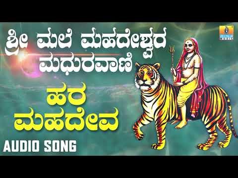 ಶ್ರೀ ಮಲೆ ಮಹದೇಶ್ವರ ಭಕ್ತಿಗೀತೆಗಳು - Hara Mahadeva |Sri Male Mahadeshwara Maduravani
