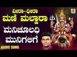 ಶ್ರೀ ಮೈಲಾರ ಲಿಂಗೇಶ್ವರ ಭಕ್ತಿಗೀತೆಗಳು- Manichuladhi Munigalige |Veera Dheera Mani Malhara (Audio)